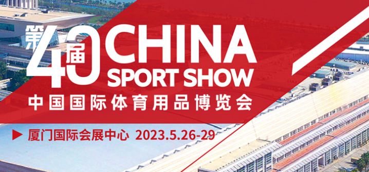 2023（第40届）中国国际体育用品博览会